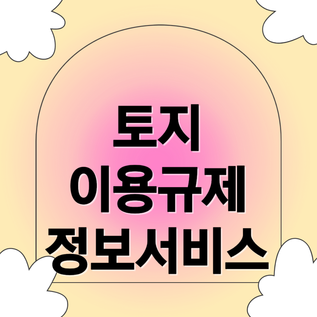 토지 이용규제 정보 서비스 관련 사진