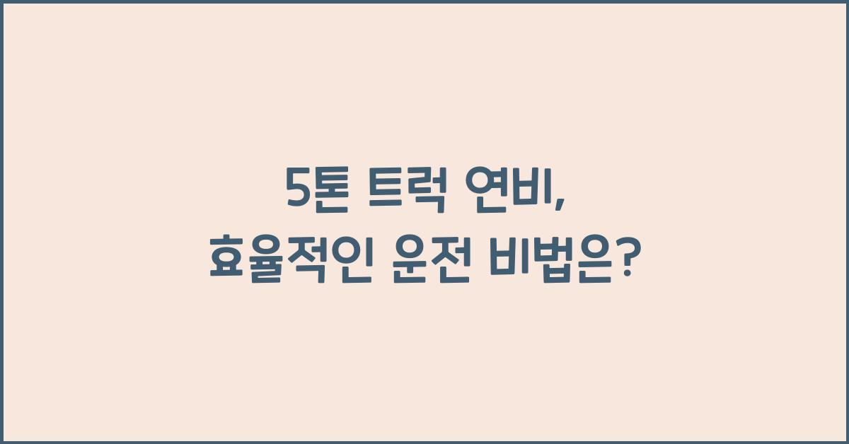 5톤 트럭 연비