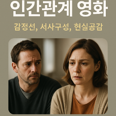인간관계 영화 (감정선, 서사구성, 현실공감)