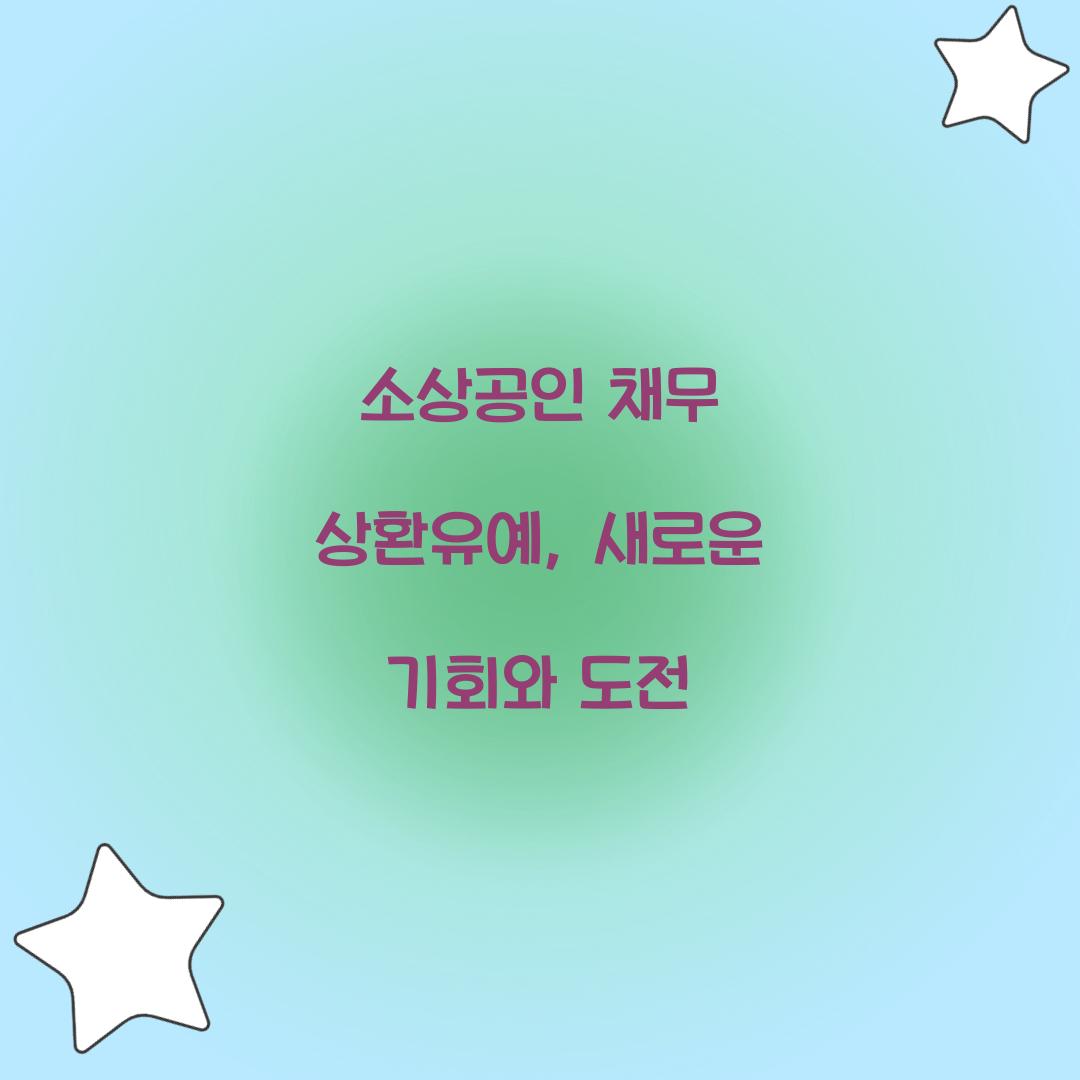 소상공인 채무 상환유예