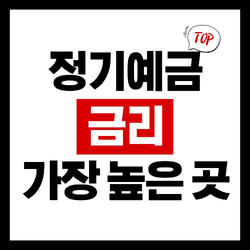 정기예금 금리 가장 높은곳 2025 최신순위