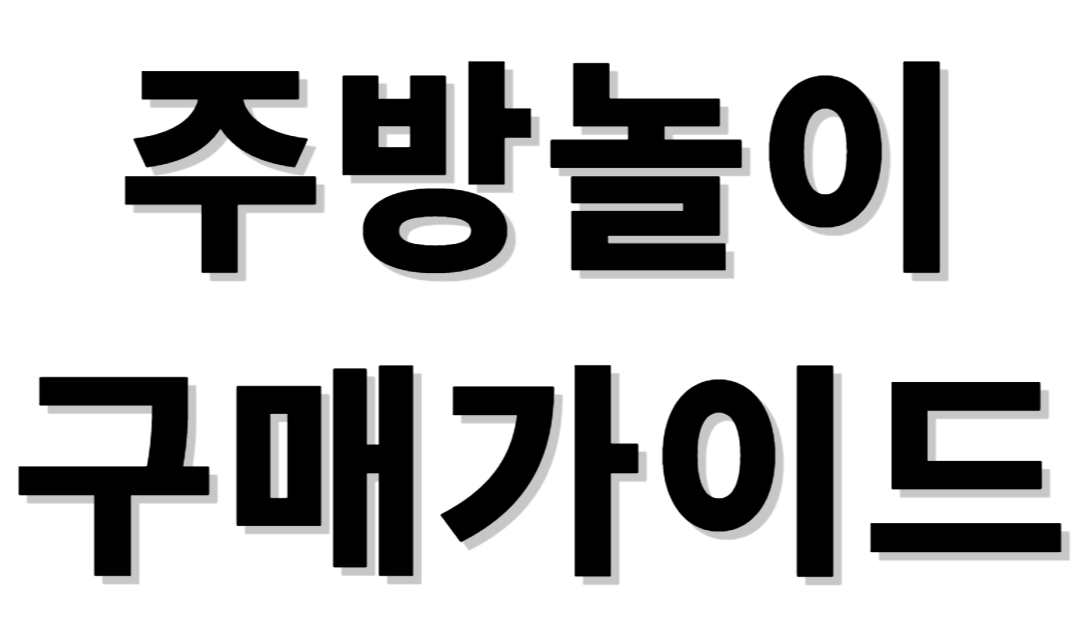 주방놀이 구매가이드