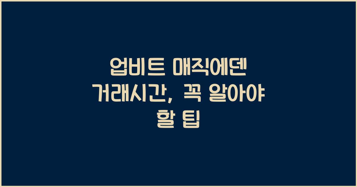 업비트 매직에덴 거래시간