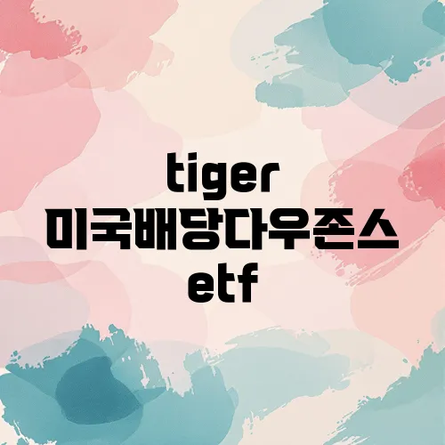 tiger 미국배당다우존스 etf