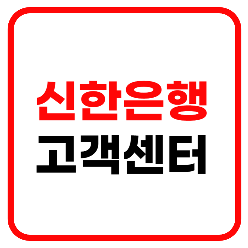신한은행 고객센터 전화번호 홈페이지 잔액조회