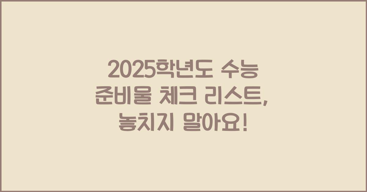 2025학년도 수능 준비물