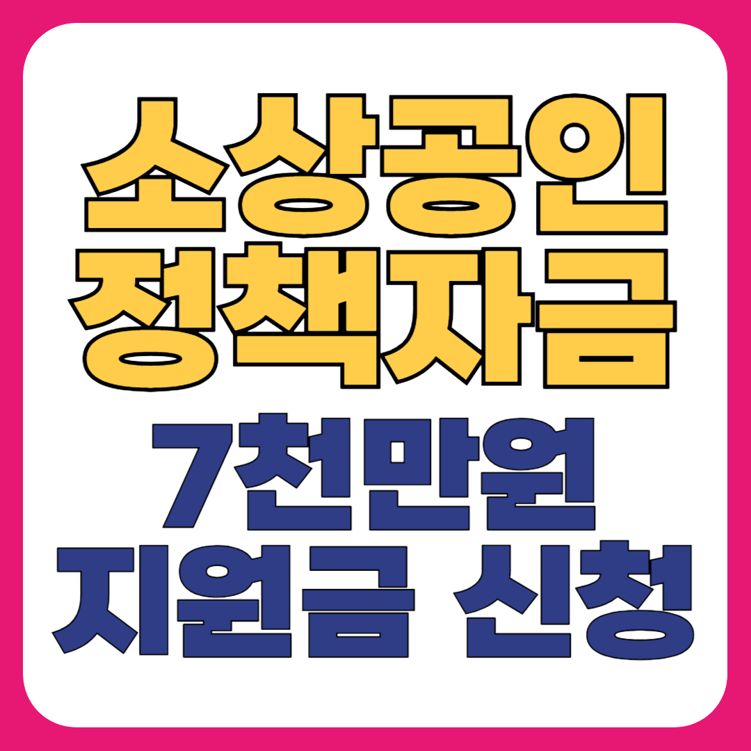 소상공인 정책자금