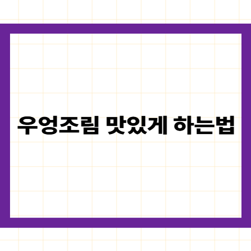 우엉조림 맛있게 하는법