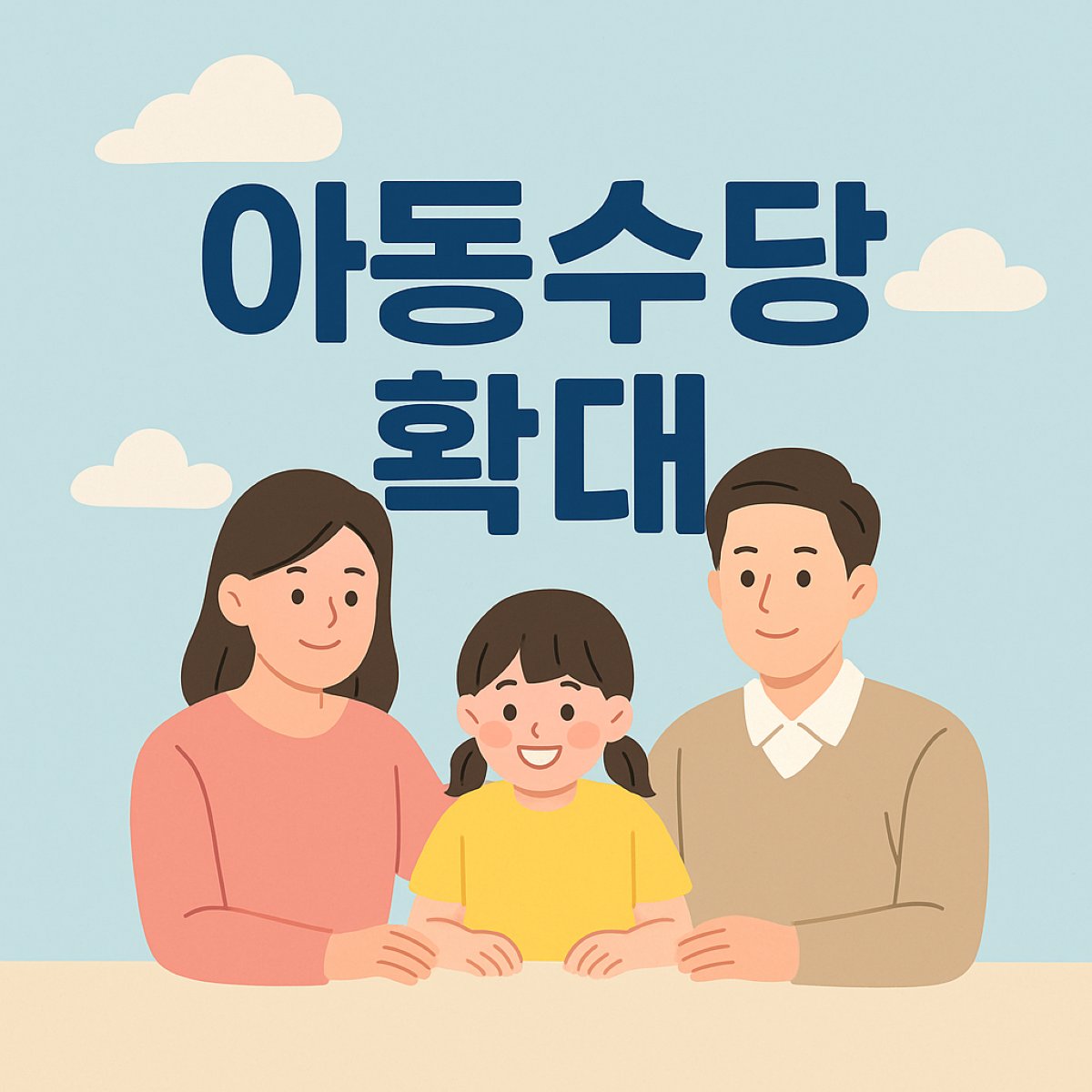 아동수당 확대 대표 이미지