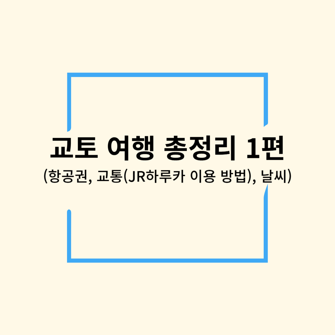 교토 여행 총정리 1편(항공권, 교통(JR하루카 이용방법), 날씨)