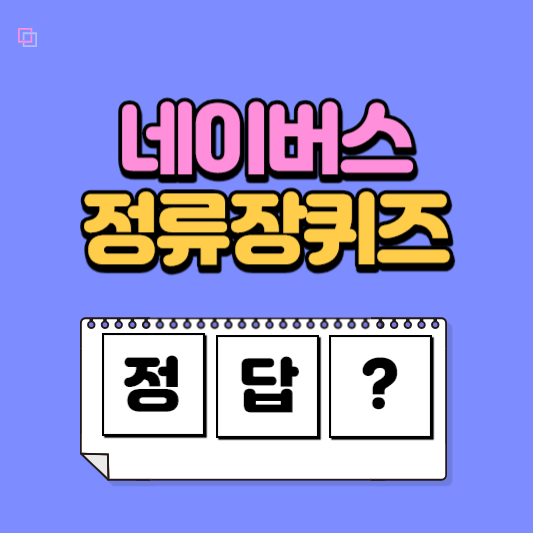 네이버스 정류장퀴즈 정답