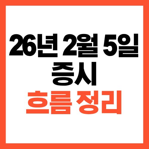 2026년 2월 5일 증시 흐름 정리와 시장 분석