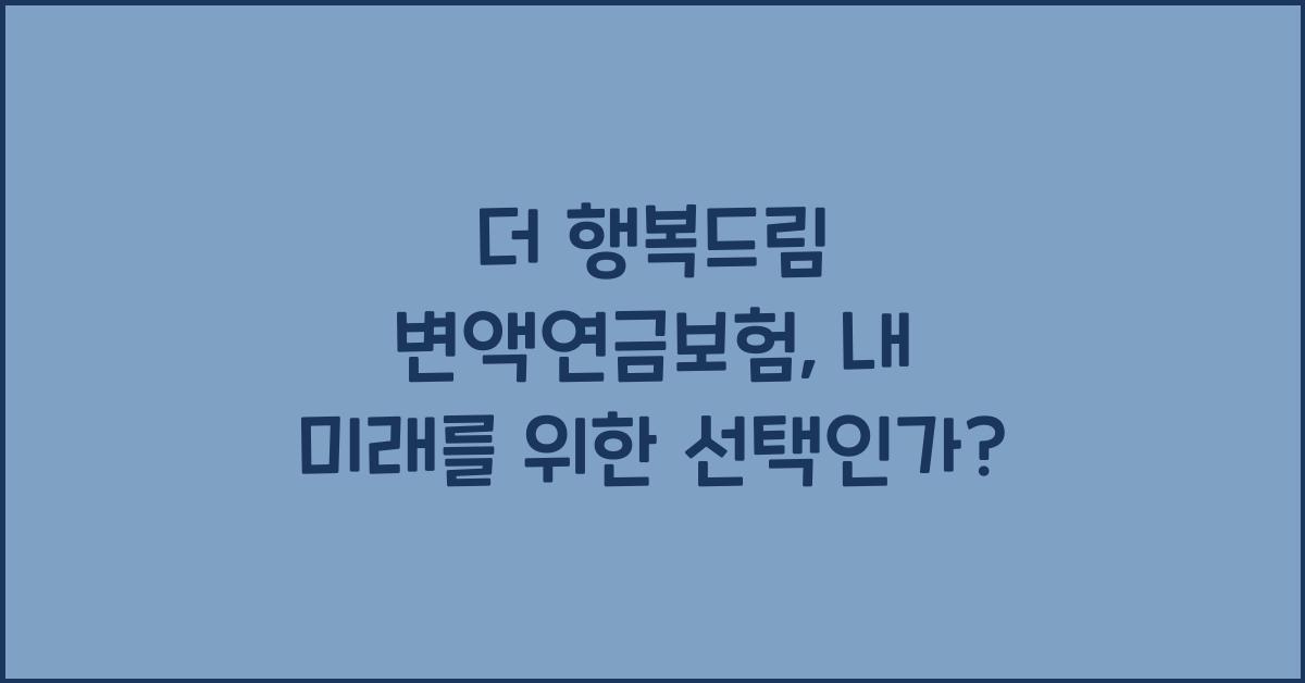 더 행복드림 변액연금보험