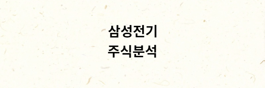 삼성전기 분석