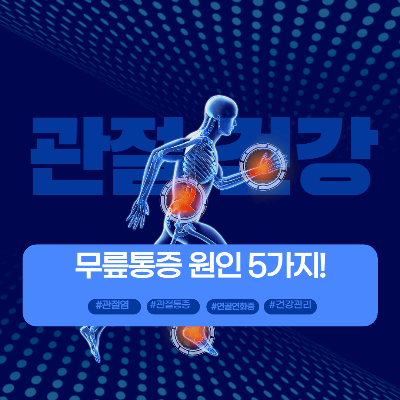 무릎통증 원인