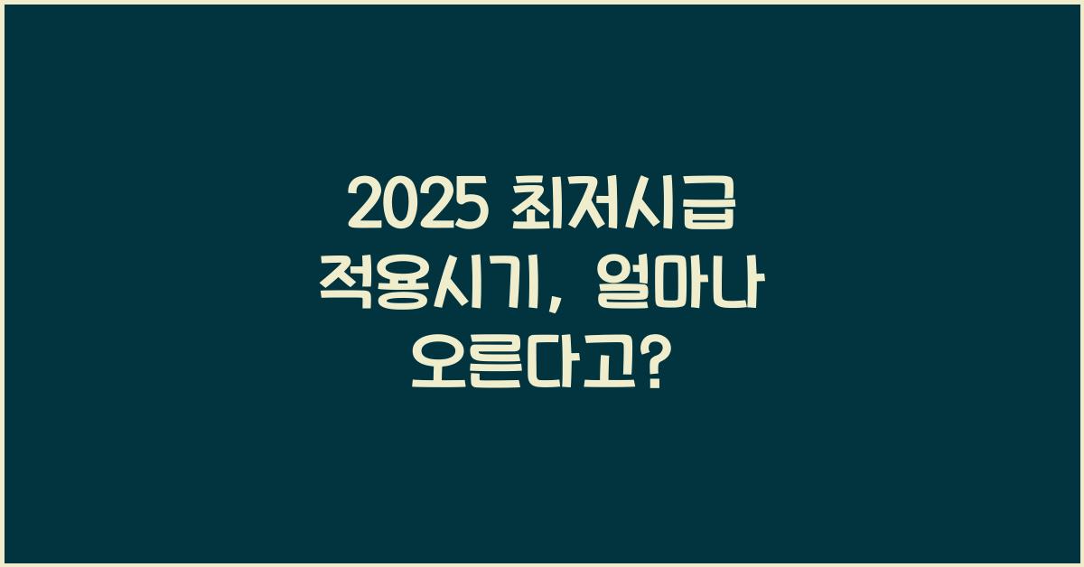2025 최저시급 적용시기