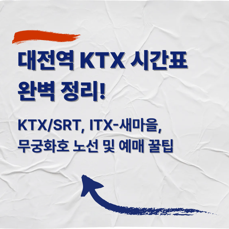 대전역 기차 시간표! KTX/SRT, ITX-새마을, 무궁화호 노선 및 예매 꿀팁