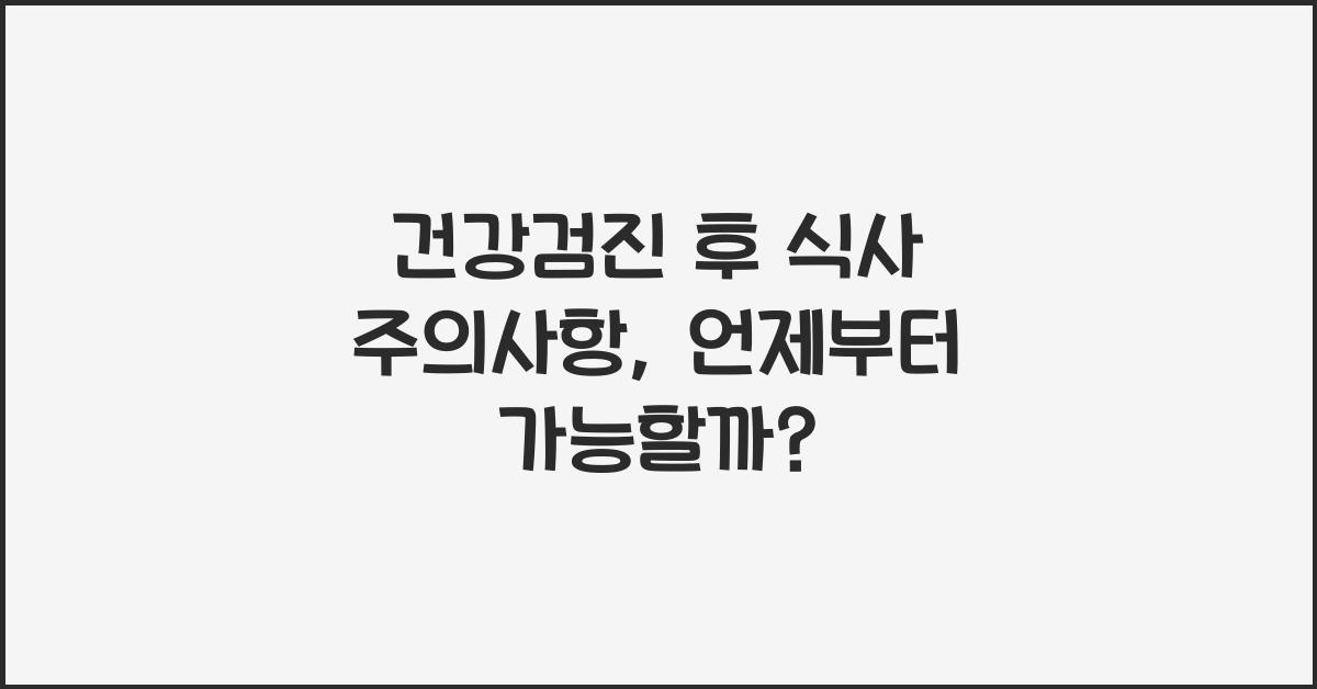 건강검진 후 식사 주의사항