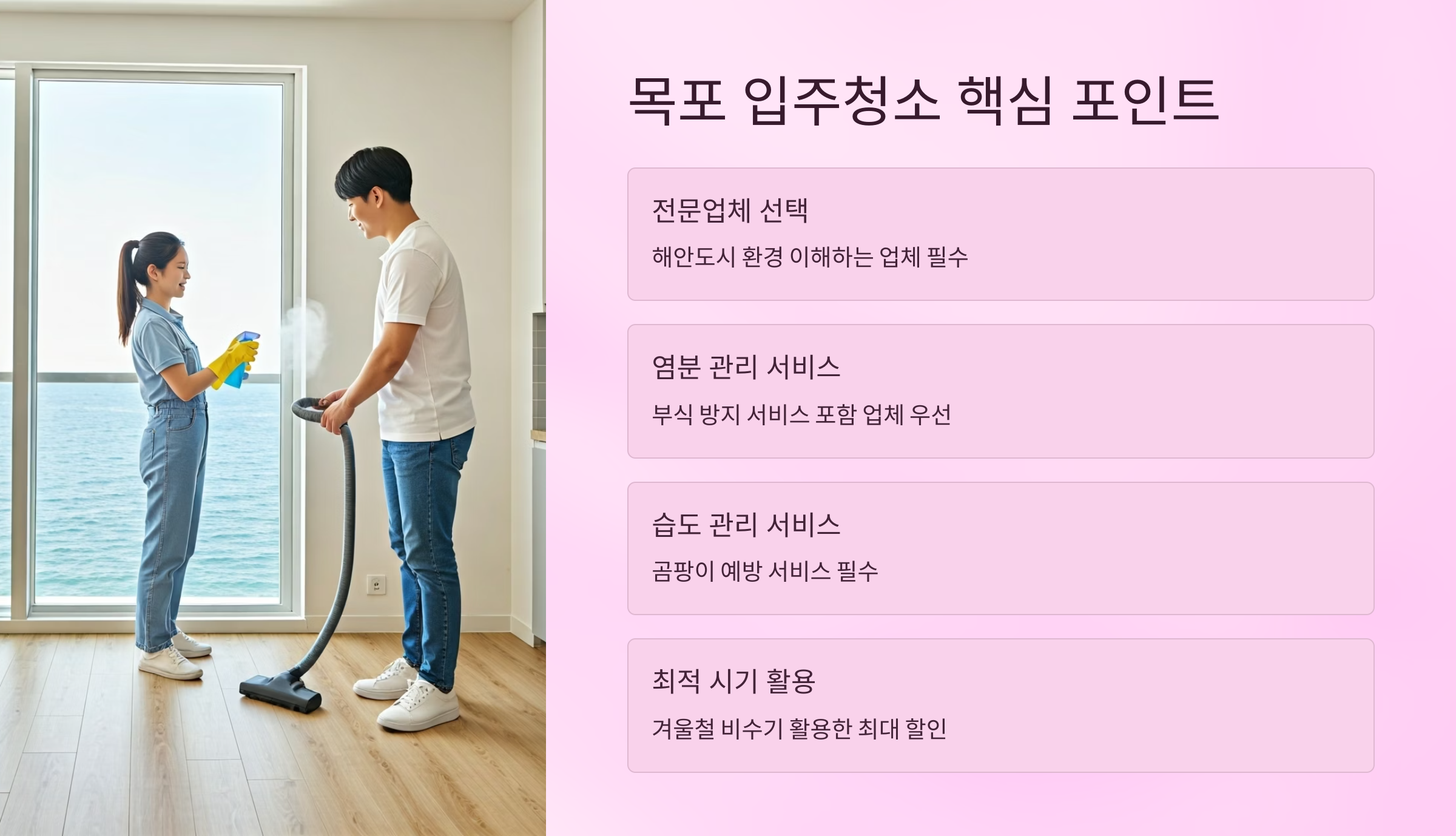 목포 입주청소 핵심 포인트