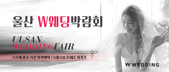 울산-현대백화점-W웨딩박람회