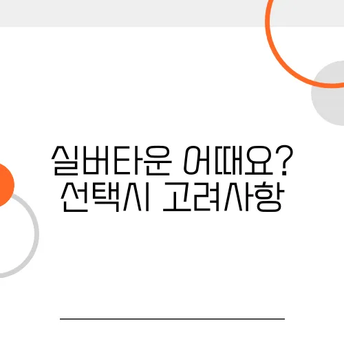 실버타운 어때요? 선택시 고려사항, 장담점 외