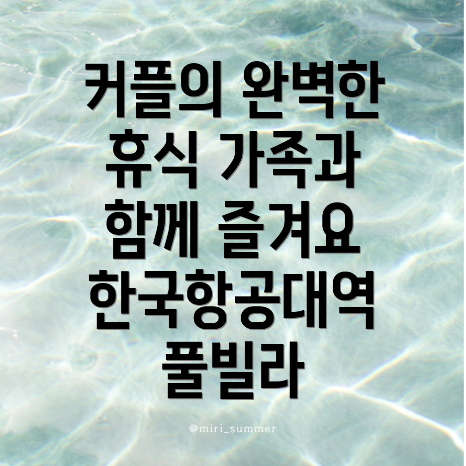 한국항공대역 풀빌라