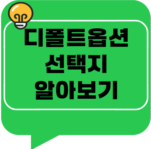 디폴트옵션, TDF 외에 어떤 선택지가 있나?