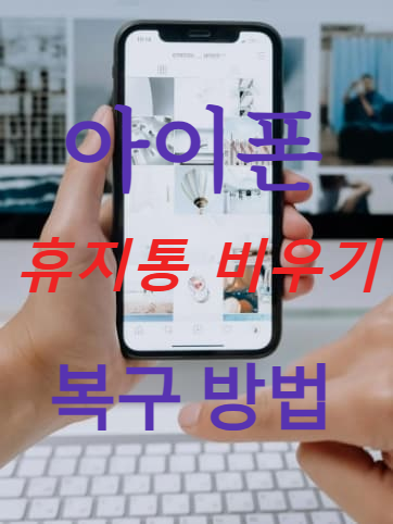 아이폰 휴지통 비우기 복구 방법