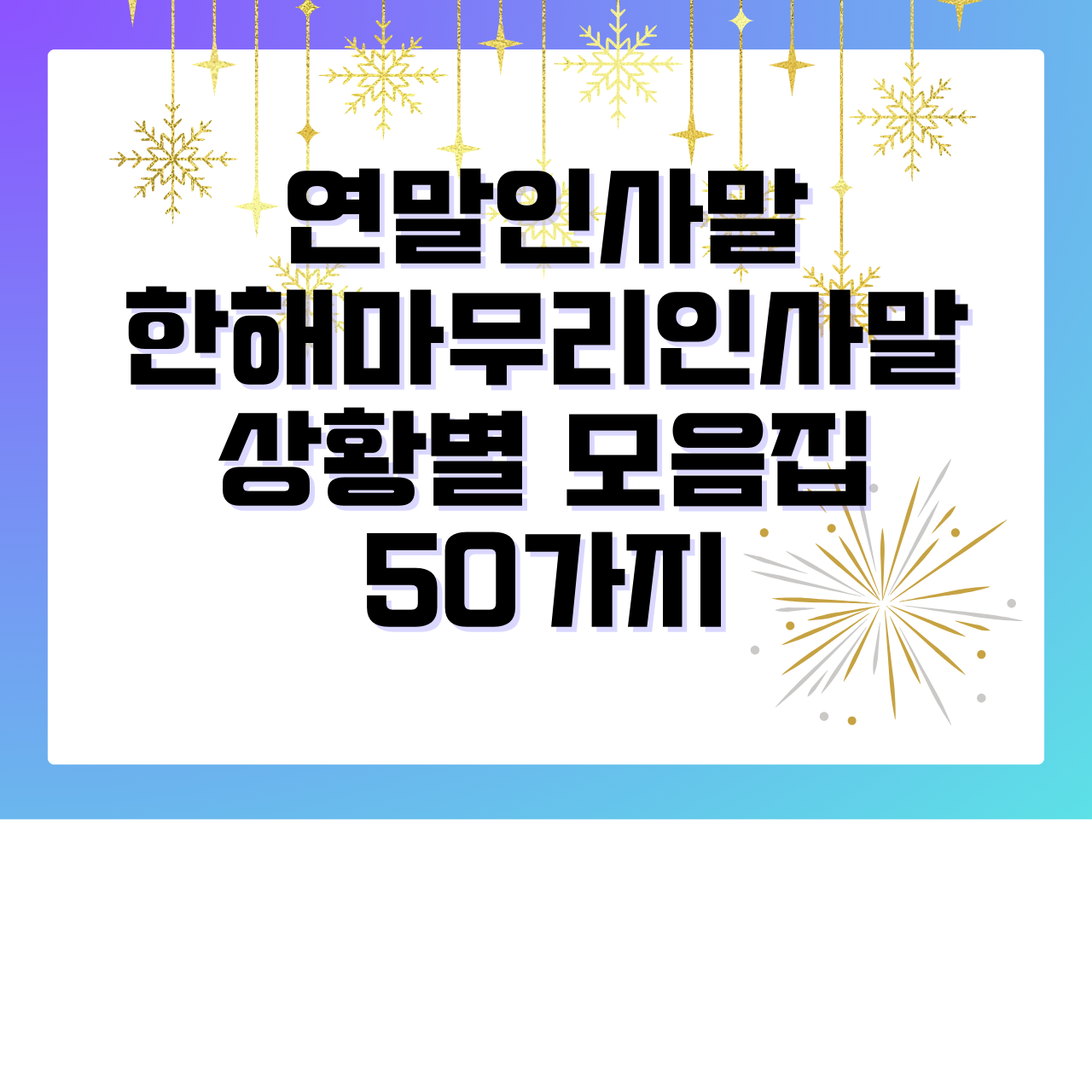 연말인사말, 한해마무리인사말 상황별 모음집 50가지