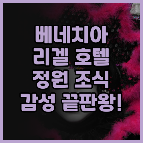 호텔 리겔 베네치아 리도 섬 정원 조..