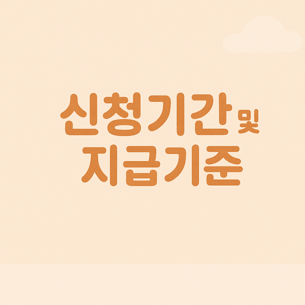 신청기간 및 방법