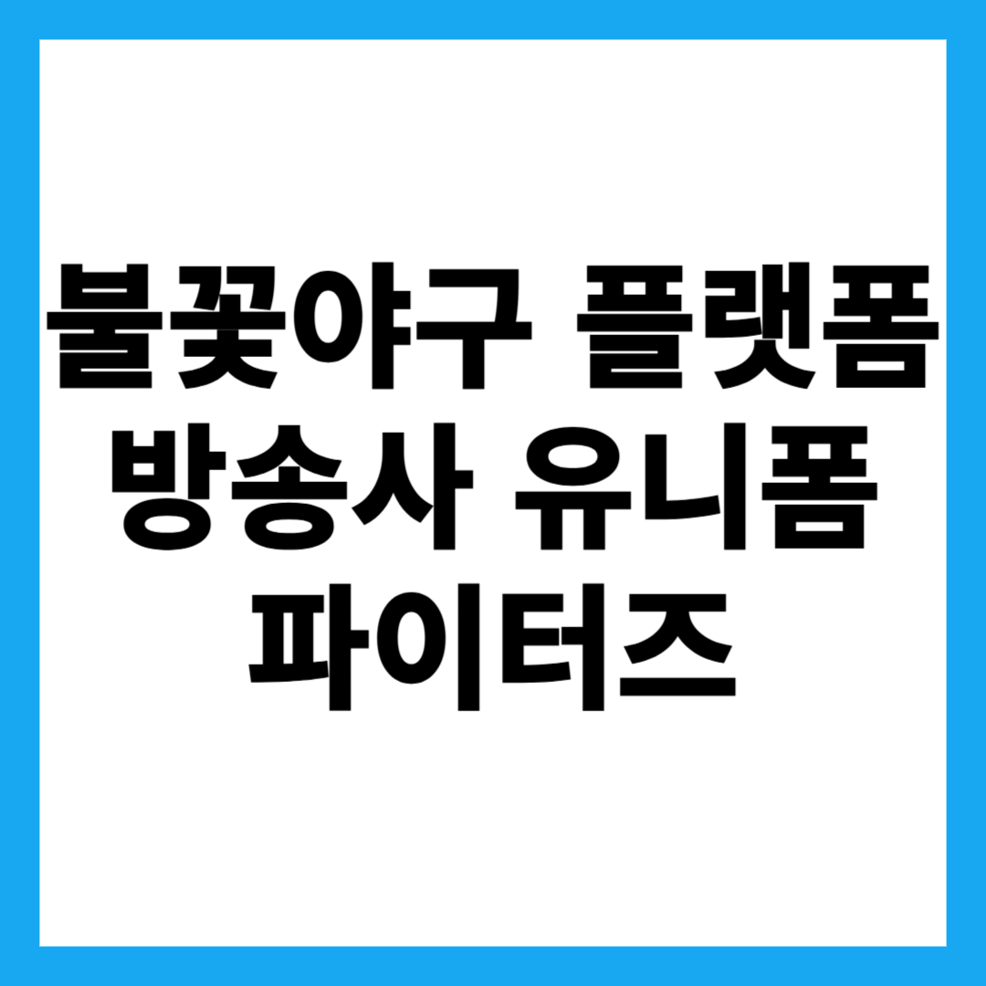 불꽃야구 플랫폼 방송사 유니폼 파이터즈