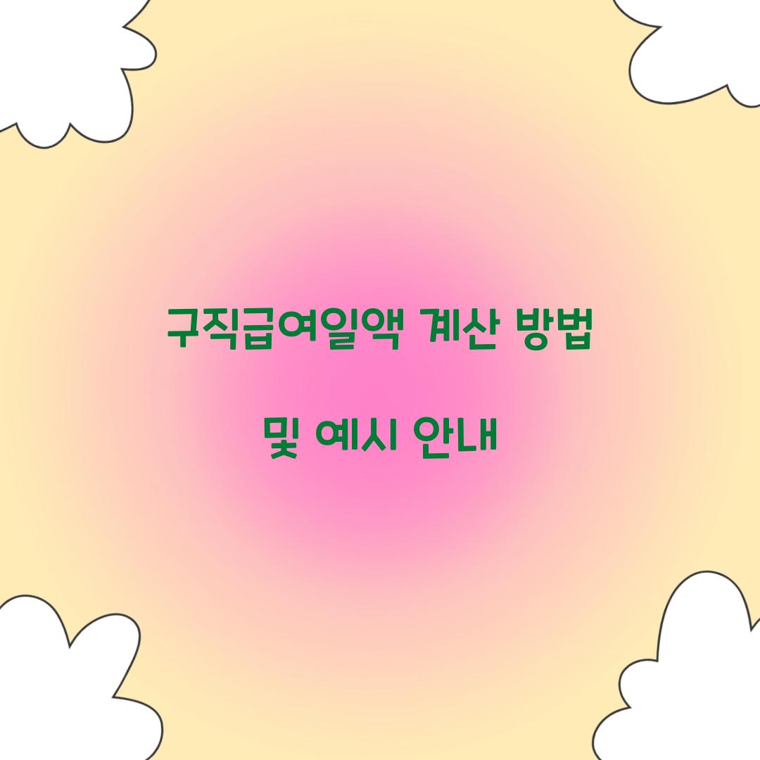 구직급여일액 계산