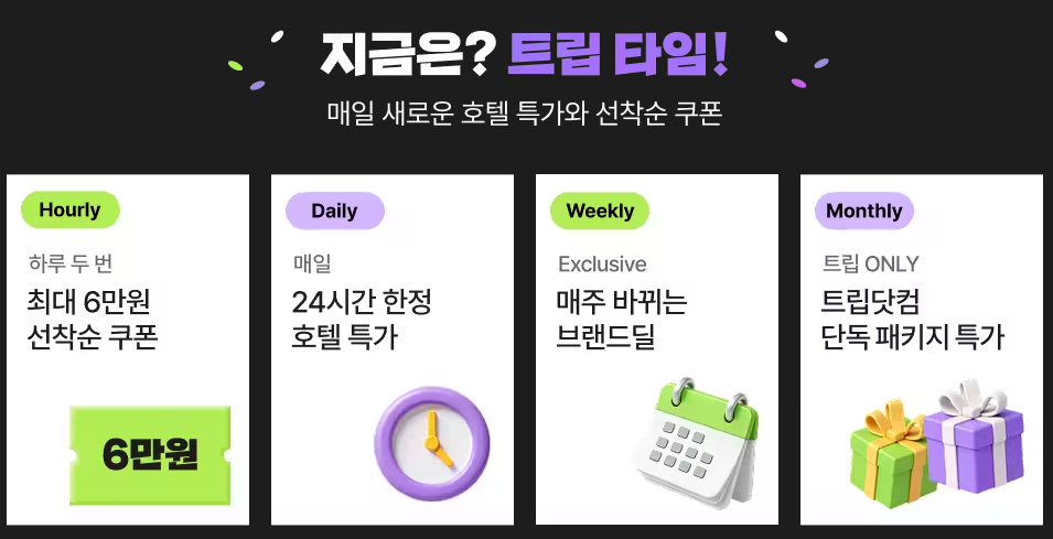 트립타임 이벤트