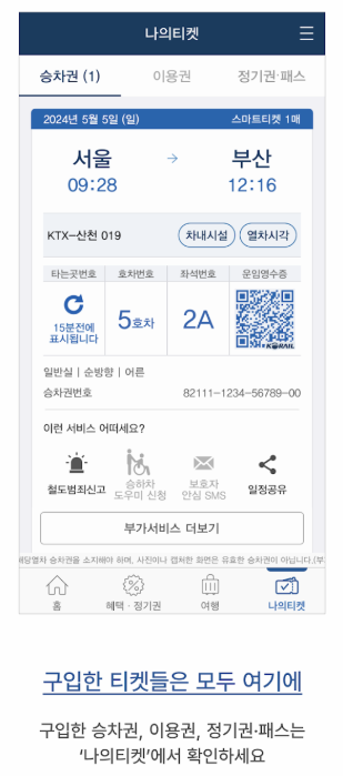 코레일톡 앱 화면 이미지