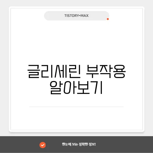글리세린 부작용 알아보기