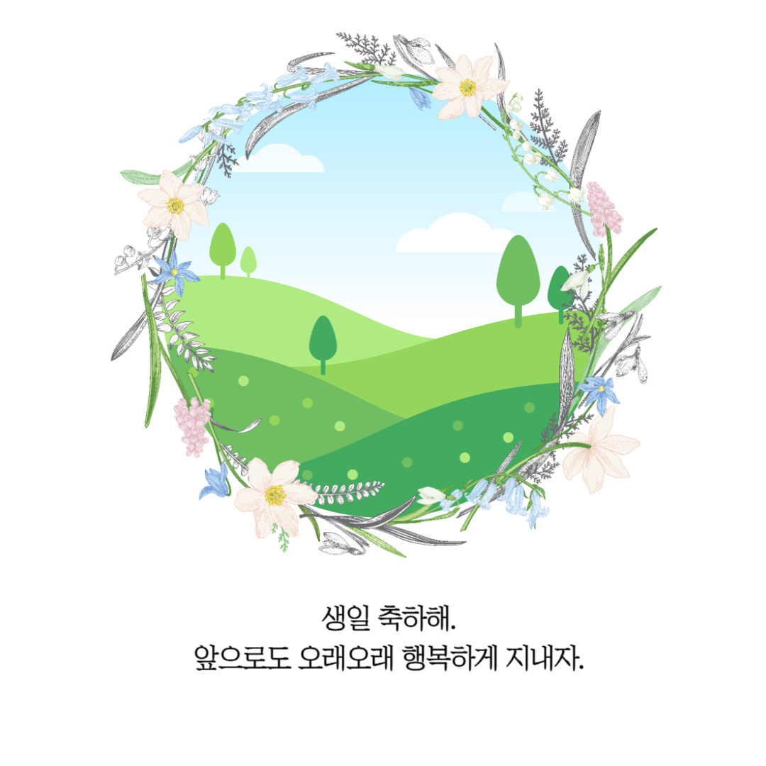 연인 생일 축하 문구 메세지