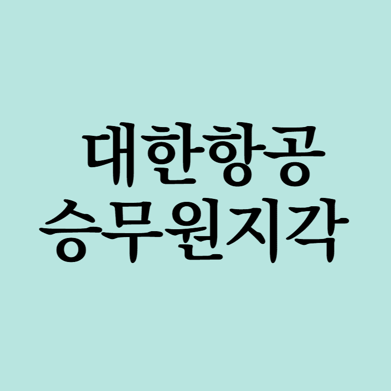 대한항공승무원지각