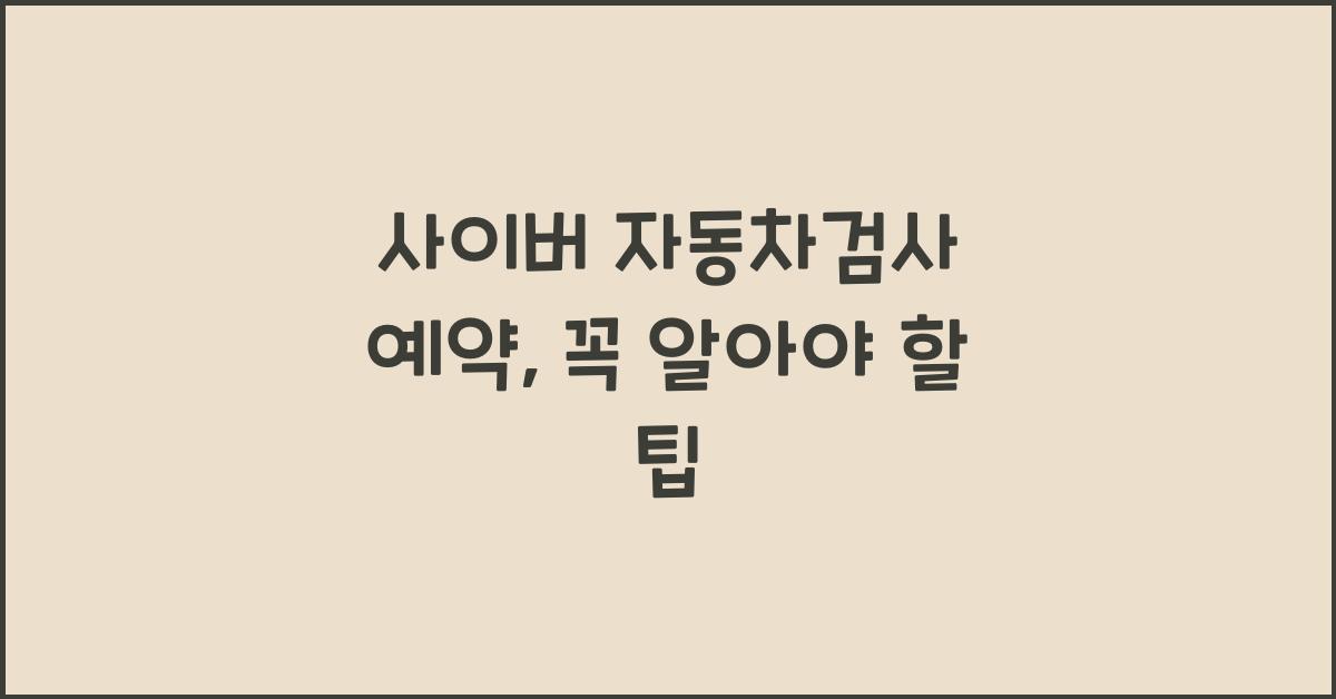 사이버 자동차검사 예약