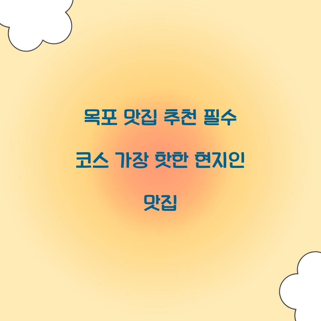 목포 맛집 추천