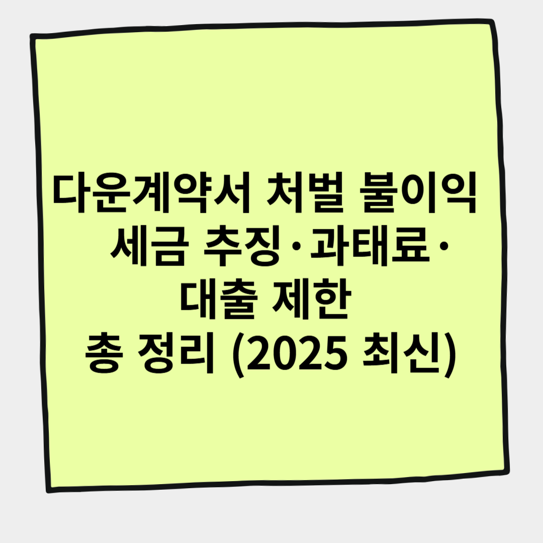 다운계약서 처벌 불이익 &ndash; 세금 추징&middot;과태료&middot;대출 제한 총 정리 (2025 최신)