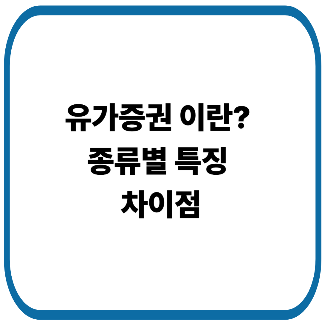 유가증권 뜻과 종류별 특징, 차이점 총정리
