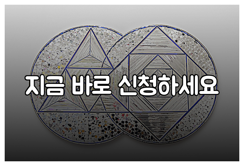 지금 바로 신청하세요