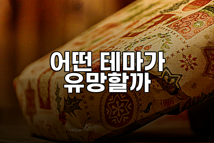 어떤 테마가 유망할까