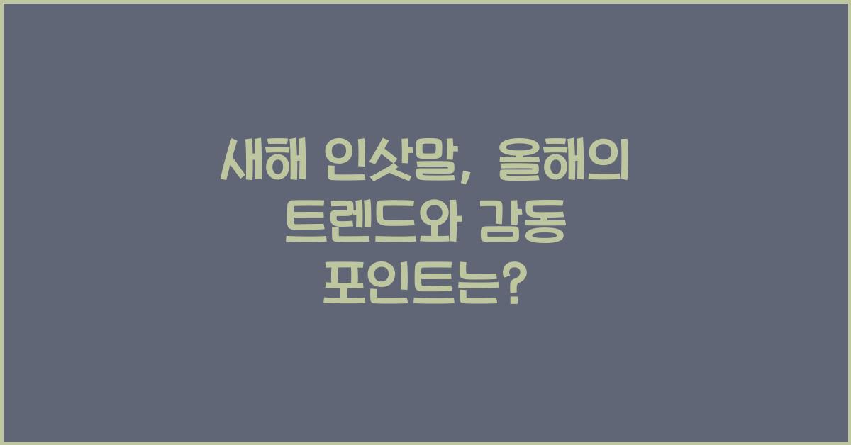 새해 인삿말