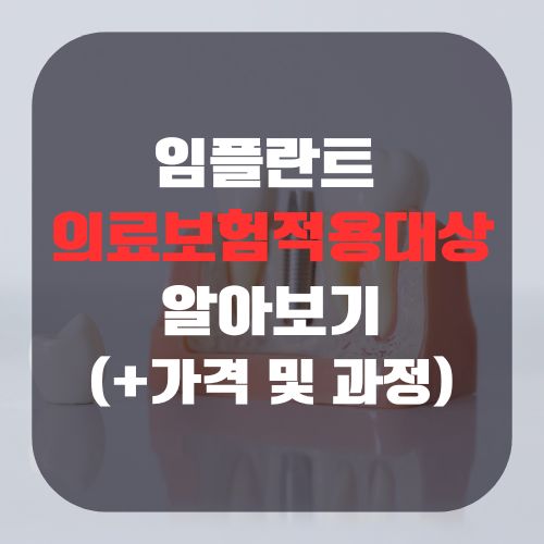임플란트 의료보험적용대상 및 가격 썸네일