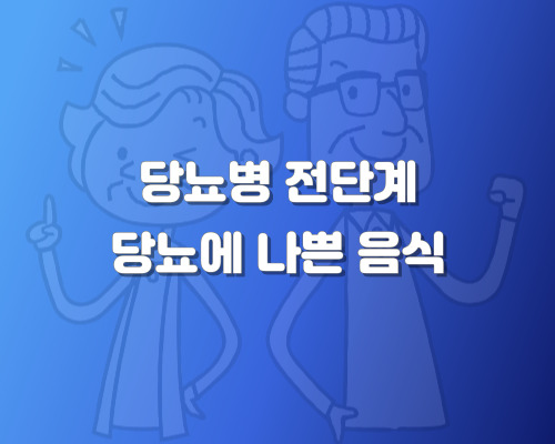 당뇨병 전단계