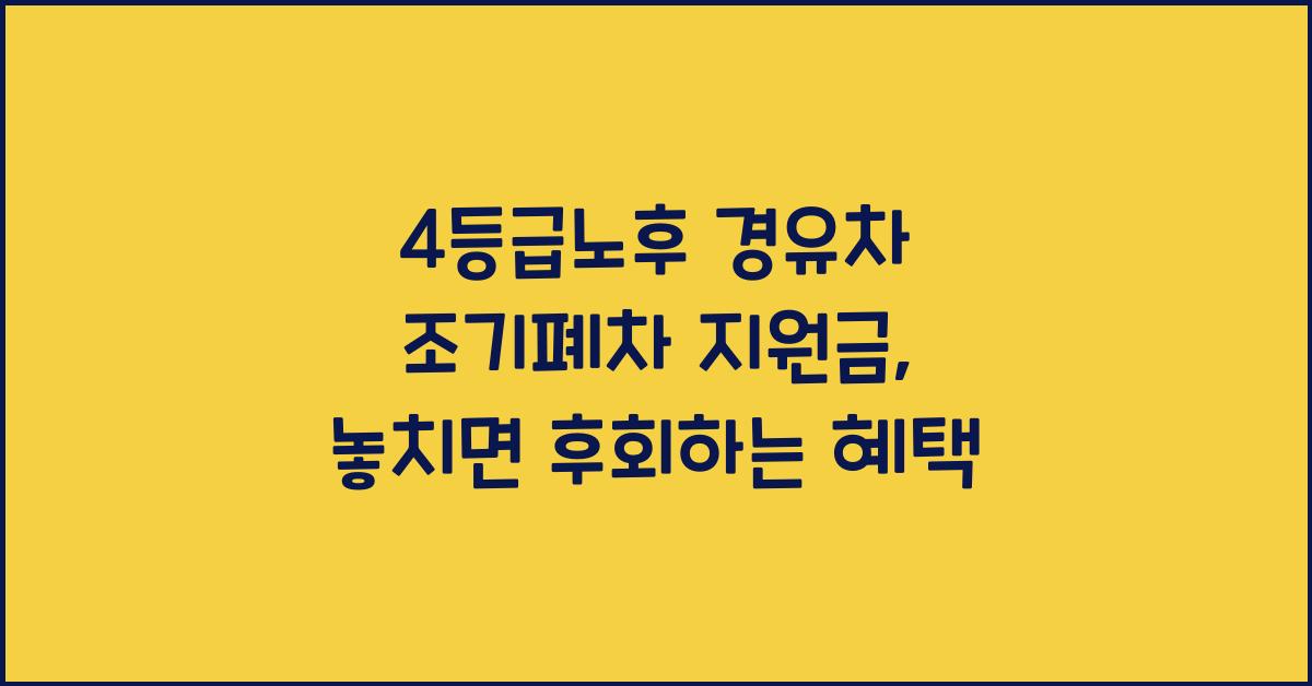 4등급노후 경유차 조기폐차 지원금