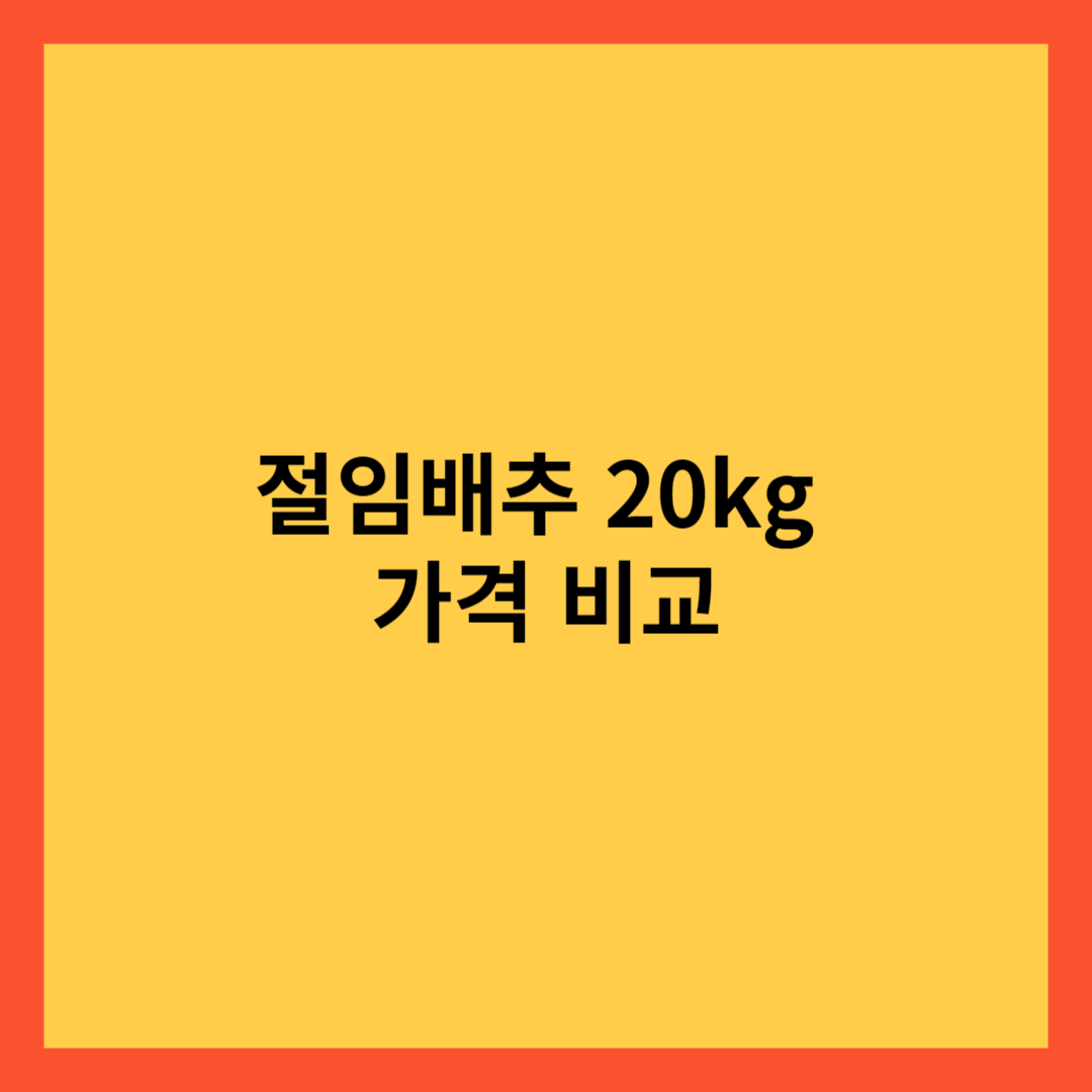 절임배추 20kg 몇 포기