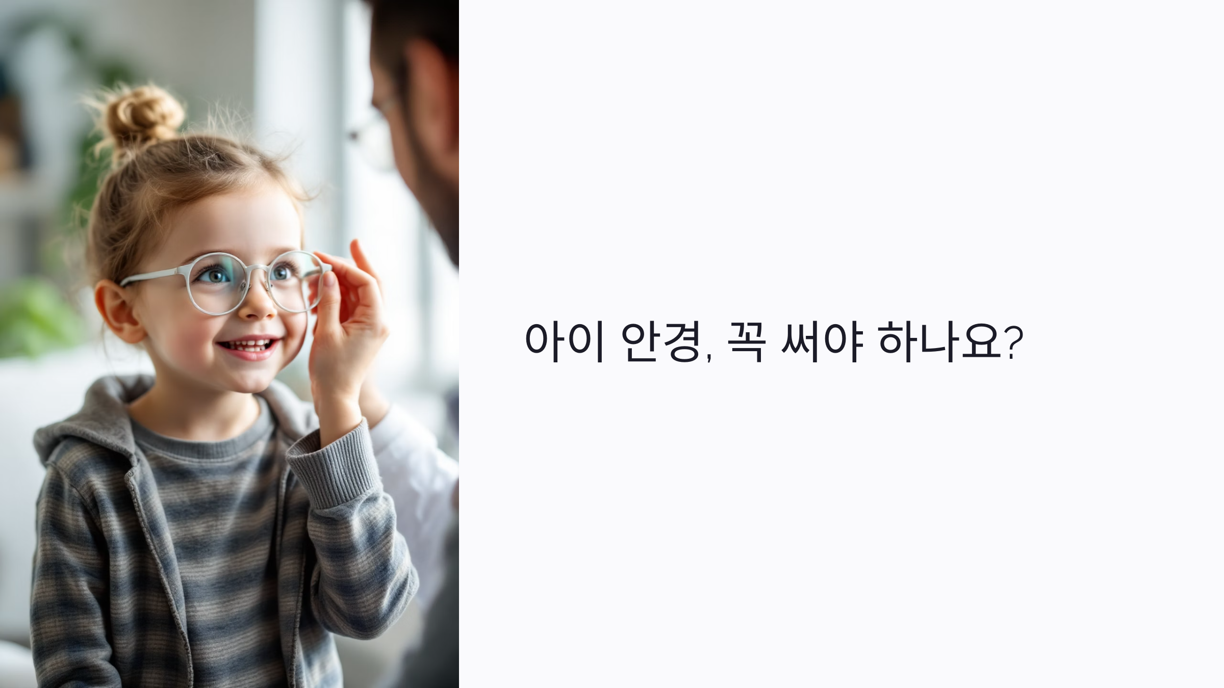 아이 안경, 꼭 써야 하나요? 어린이 시력 검사부터 안경 고르는 법까지 총정리